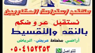 شراء ارض بالتقسيط  بالأقساط المناسبة لظروفك امتلك أرضك بعريض  حلول مناسبة لك [upl. by Niad747]