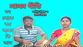 Baul Gaan।।Lalon geeti।।Sob loke koy Lalon ki jat ।। সব লোকে কয় লালন কি জাত ।। Arpita Biswas ।। [upl. by Drofniw563]