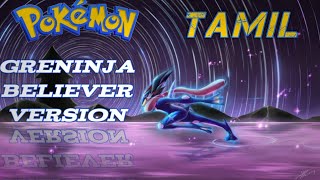 Pokemon greninja believer song in Tamil  Pokemon AMV in Tamil [upl. by Meeks354]