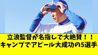 【中日】キャンプでアピールに大成功！立浪監督が絶賛5選手 [upl. by Milewski]