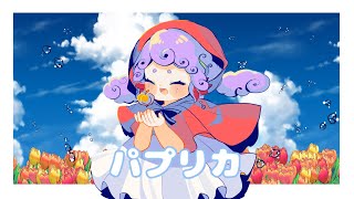 【Song Cover】 Paprika 「パプリカ 」  Yonezu KenshiFoorin  Cover by Umori Manchi [upl. by Earej565]