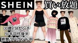 【激太りアラサー女のLOOKBOOK】久しぶりにSHEINで冬服爆買いしたので全部着てみたら良いお買い物ができてしまった☺️☺️✌️ [upl. by Akemeuwkuhc612]