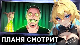 ПЛАНЯ СМОТРИТ  Главное ЧУДОВИЩЕ интернета  Андрей MELLSTROY [upl. by Borgeson]