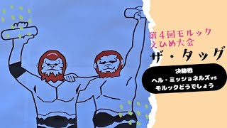 第４回モルックえひめ大会ザ・タッグ決勝 ヘル・ミッショネルズvsモルックどうでしょう [upl. by Arihs]