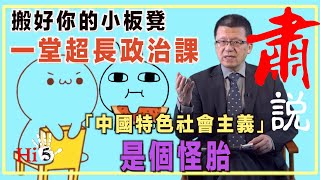 肅說：搬好你的小板凳  一堂超長政治課 「中國特色社會主義」就是怪胎 [upl. by Anahpets]