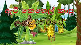 ඇටි කෙහෙල් කාපු උගුඩුවා වගේ I Atikehel kapu Uguduwa wage [upl. by Allemat]