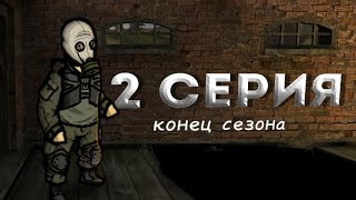 Эхо Последнего Сталкера 2 серия  конец сезона [upl. by Ailed]