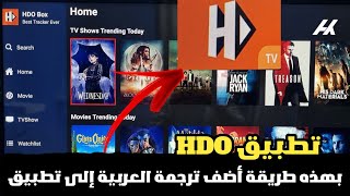 أفضل طريقة لإضافة الترجمة للأفلام والمسلسلات على تطبيق HDO جميع أجهزة Android TV وTV Box وFire Stick [upl. by Tadich]