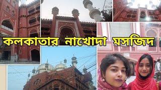 Nakhoda Masjid  The Heritage Mosque History of Nakhoda Masjid  Kolkata Boro Bazar visit [upl. by Suoinuj24]