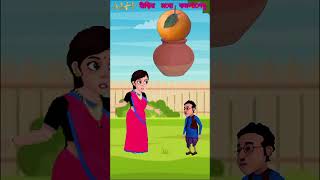 হাঁড়ির মধ্যে কমলালেবুtuntunicartoon tunipakhirgolpo animatedcartoon bengalistories [upl. by Nnaid]