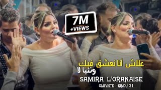 Samira loranaise Blototi 3la Chat Bhar ✓ بلوطوتي على شط بحر  Avec Kimou 31 cover Bello [upl. by Ociredef537]