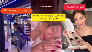 خولة الليل كامل بايتة فالمستعجلات هاشنو قال الطبيب مشترياتي من ميبيلين Maybelline عطوري المفضلة [upl. by Ennaeirrac]