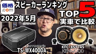 2022年5月度 価格comスピーカーランキングから人気モデルを実車装着音質比較carrozzeria VS kenwood [upl. by Itsur]