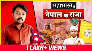 नेपाल के राजा जिनका था महाभारत से सीधा संबंध  Kirat King in Mahabharat  Kirat King Yalambar [upl. by Amalbena120]