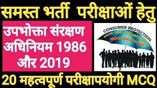 उपभोक्ता संरक्षण अधिनियम consumer protection Act 1986 and 2019 imp MCQ gk consumer rights CCPA [upl. by Pansir]