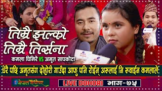 Timrai Jhalko Timrai Tirsana  Live Dohori दोहोरी गाउदा रोइन कमला  Kamala Ghimire  Amrit Sapkota [upl. by Solana208]