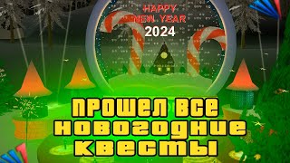 ПРОШЕЛ ВСЕ НОВОГОДНИЕ КВЕСТЫ 2024 НА ARIZONA RP [upl. by Eibrab]