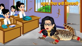 स्कूल टीचर बनी छिपकली  Teacher Bani Chhipkali  Hindi Kahani Moral Stories Bedtime Stories  kahani [upl. by Ellehsyt]