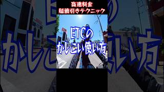 知らないと大損！高速道路料金をETCを使ってお得にする方法short ETC 高速料金 [upl. by Donna]