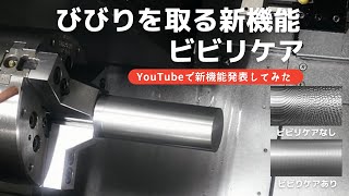 【新機能発表】加工中のびびりを取る新技術ビビリケア [upl. by Aznarepse631]