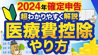 【2024年確定申告】はじめてでもわかる！医療費控除のやり方 [upl. by Grondin529]