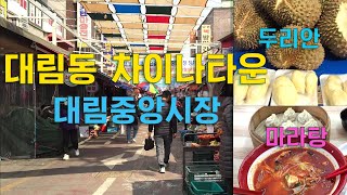 대림동 차이나타운대림중앙시장 마라탕두리안 Daelimdong Chinatown EP204 [upl. by Loralee]