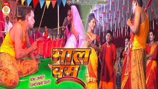 Kameshwar Yadav comedy 2024  माल बम  Mall bam  kameshwar Yadav nach program 2024  New comedy [upl. by Notsecnirp536]