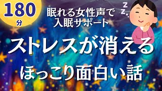 【180分ずっと広告無し】ストレス緩和から安眠へ。面白いお話7編【睡眠導入】 [upl. by Aleunamme]