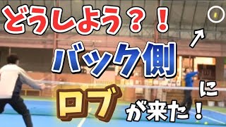 【レッスン動画】バック側にロブが来たときどうするか？！狙うべきコースとコツ、練習法も紹介します🔥 [upl. by Stinky]