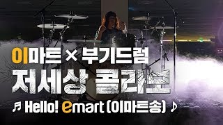 이마트송 부기드럼X이마트 Hello emart [upl. by Renrag61]