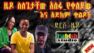 ዜዶ ስለ ጌታቸው አሰፋ የቀለደው ቀልድ እና አድክም ቀልዶች Zedo comedy on Getachew assefa and others [upl. by Sy]