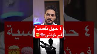 ٤ حيل نفسية في ثواني؟🧠🤯mohamabdelaal [upl. by Oelgnaed]