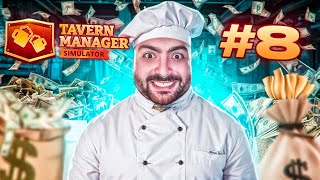 💵ԷՍՔԱՆ ՓՈՂ ՀԼԸ ՉԷԻ ՈՒՆԵՑԵԼ🥩Tavern Manager Simulator 8 [upl. by Neeluqcaj]