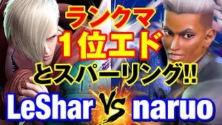 スト6 LeShar（エド）vs なるお（ジェイミー） ランクマ1位エドとスパーリング LeSharED vs naruoJAMIE SF6 [upl. by Joline]