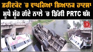 ਫ਼ਰੀਦਕੋਟ  ਟਾਇਰ ਫੱਟਣ ਕਾਰਨ ਗੰਦੇ ਨਾਲੇ ਚ ਡਿੱਗੀ PRTC ਬੱਸ ਸਵਾਰੀਆਂ ਗੰਭੀਰ ਜ਼ਖ਼ਮੀ [upl. by Ver]