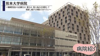 熊本大学病院 紹介動画 [upl. by Ahtanoj]