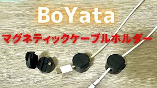 数年ぶりに登場したBoYataのマグネティックケーブルホルダーが単体かつ360度回転式で使いやすくなっている！ [upl. by Kurzawa]