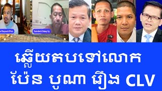 ឆ្លើយតបទៅលោក លោក ប៉ែន បូណា រឿង CLV [upl. by Itsym]