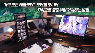 내돈내산 거의 모든 태블릿PC 포터블 모니터 자석으로 공중부양 거치하는 방법 회전 높이 각도 다 가능 데스크셋업 꿀팁 [upl. by Leuqcar]