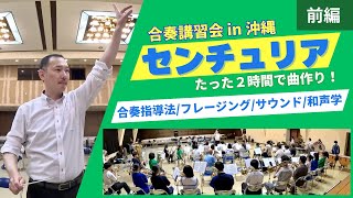 【センチュリア】音楽の作り方 吹奏楽合奏講習会in沖縄 歌い方和声音型バランスサウンド [upl. by Ennairac521]