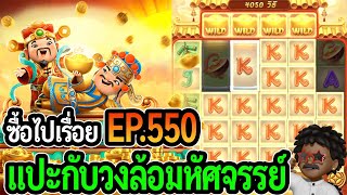 Caishen Wins  สล็อตPG ซื้อไปเรื่อย แปะกับวงล้อมหัศจรรย์ EP550 [upl. by Sakovich]