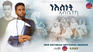 ንእስነት ኣብ ቤትካ  ዘማሪ ኣቤኔዘር ዳንኤል  New Eritrean Orthodox Tewahdo Mezmur 2024 [upl. by Virgel]