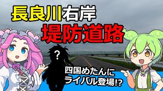 【ドライブ動画】長良川右岸堤防道路【ずんだもん】 [upl. by Wickman49]