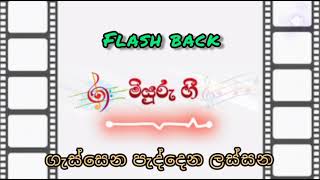 ගැස්සෙන පැද්දෙන ලස්සන ලෝකේ  ෆ්ලෑෂ් බෑක්  Gassena Paddena Lassana Loke  Flash Back [upl. by Kra]