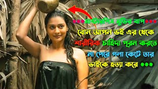 নিজের আপন ভাইকে গলা কেটে হত্যা করে।Suspence thriller movie explained in bangla [upl. by Elma544]