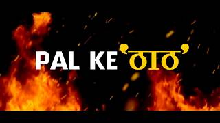 New desi Song 2017 PAL k ठाठ by Pankaj pal budpur with Arpit pal feat Abhishek pal budpur velly [upl. by Annwahsal589]