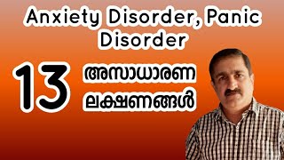 🔥പേടിപ്പിക്കുന്ന ലക്ഷണങ്ങൾ  Panic Disorder Malayalam Anxiety Disorder Malayalam [upl. by Derwin]