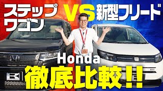 【新型フリードvsステップワゴン】ホンダミニバン徹底比較！内外装、装備、荷室、後席をレビュー！HONDA FREEDSTEP WGN [upl. by Atiuqrahc664]