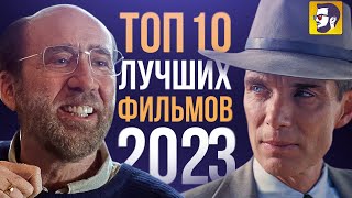 Топ 10 лучших фильмов 2023 года [upl. by Ellerud]