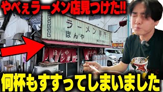 【とんこつ連食】知る人ぞ知る名店教えます。オンボロキタナシュランに進化系豚骨をすすりまくるはしごツアー。をすする ラーメン専門 ほんや ラーメン専門 天満【飯テロ】SUSURU TV第2967回 [upl. by Robertson615]